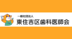 東住吉歯科医師会