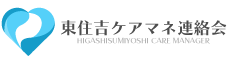 東住吉ケアマネ連絡会